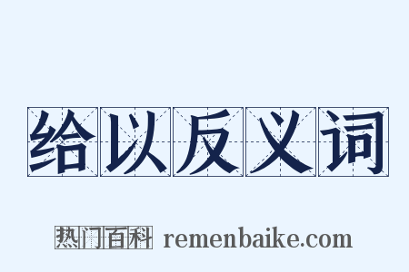 给以反义词是什么意思的图片